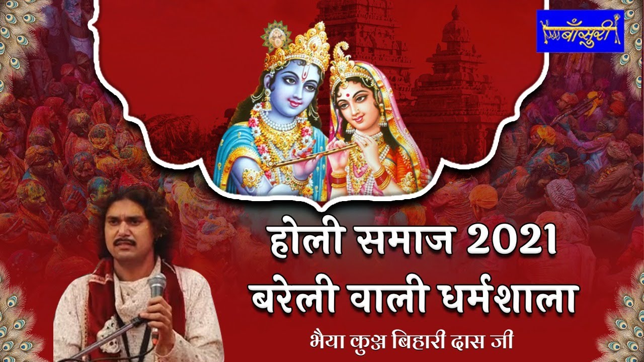 बरसाना होली समाज- मेरे मन की मन में रह जायेगी | बरेली वाली धर्मशाला | भैया कुंज बिहारी दास | बाँसुरी