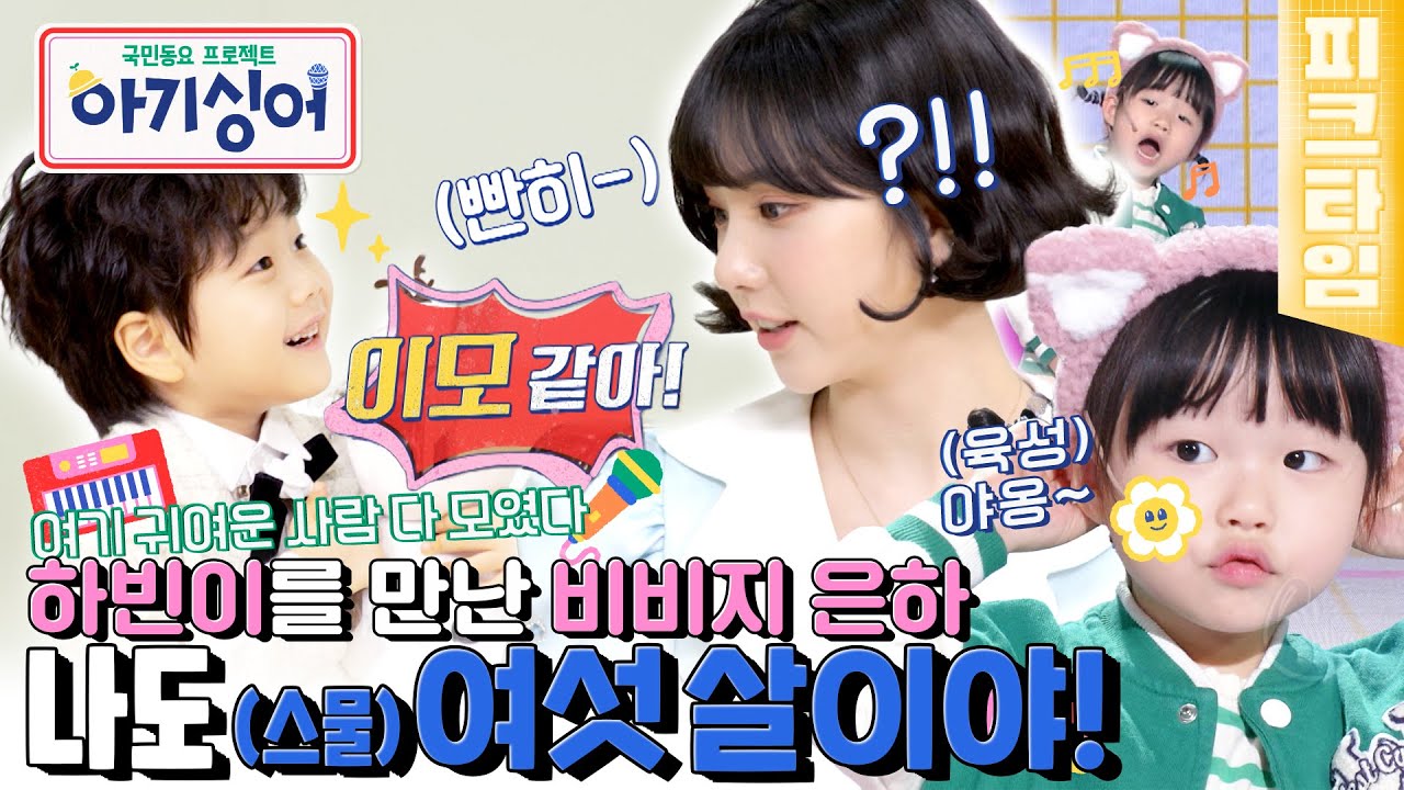 [#피크타임] 너도 여섯 살이야? 어, 나는 스물여섯 살이야😊 비비지 은하와 하빈이의 만남 + 39개월 시안이의 동물 송 메들리 | #아기싱어 | KBS 220514 방송