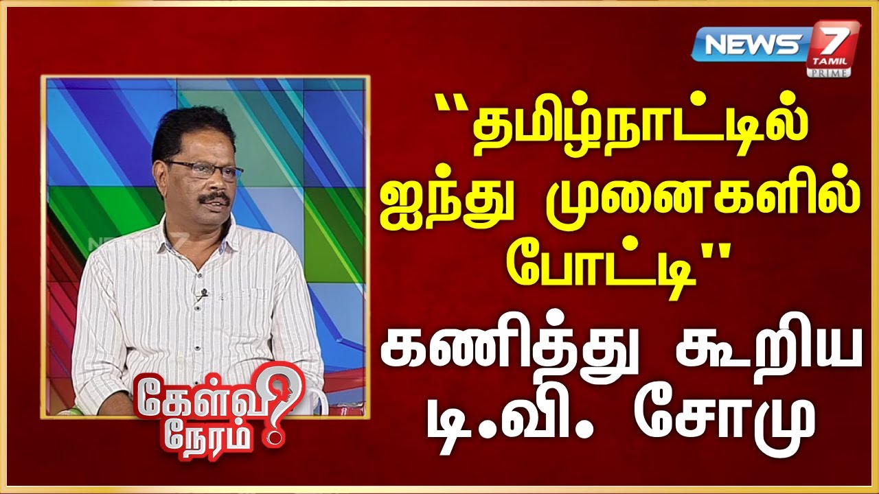 “தமிழ்நாட்டில் ஐந்து முனைகளில் போட்டி” - கணித்து கூறிய டி.வி. சோமு | News 7 Tamil Prime