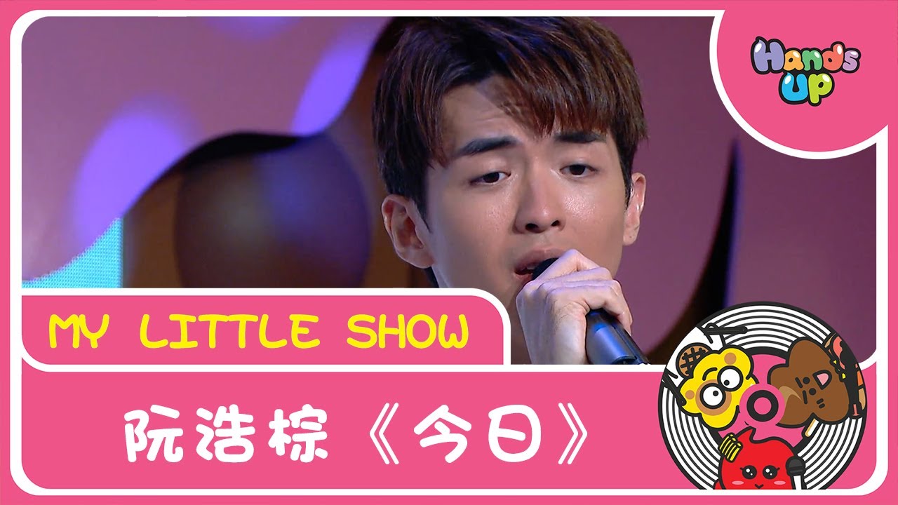 阮浩棕《今日》| My Little Show | Hands Up