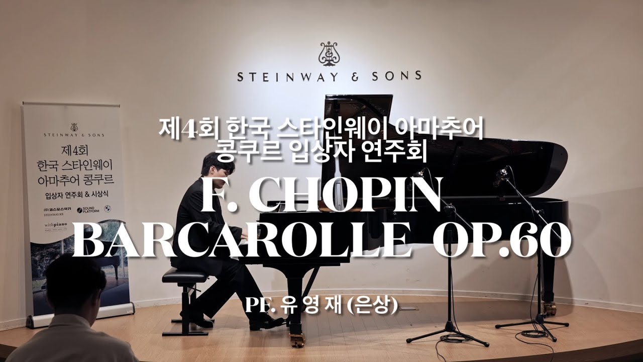 [스타인웨이 아마추어 콩쿠르 은상 입상] Chopin Barcarolle in F-sharp major, Op. 60 / 유영재 (학생부 은상) 피아노멘토