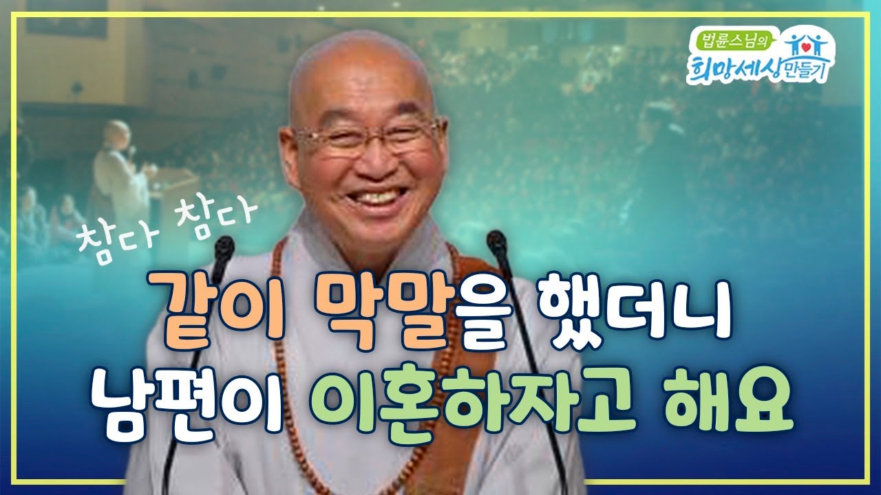 참다 참다 같이 막말을 했더니 남편이 이혼하자고 해요