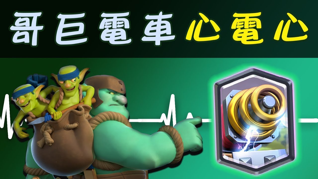 哥巨電車心電心｜終極挑戰卡組完整教學！【皇室戰爭Clash Royale】