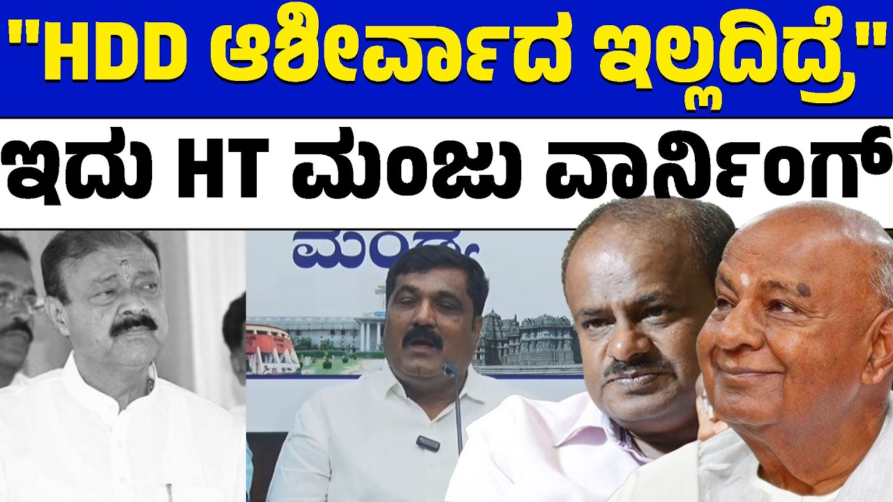 ನಾರಾಯಣಗೌಡಗೆ ಸ್ಟ್ರಾಂಗ್ ಮೆಸೇಜ್ ಕೊಟ್ರಾ? ದೇವೇಗೌಡರ ಆಶೀರ್ವಾದ ಇಲ್ಲದಿದ್ರೆ ಏನಾಗುತ್ತೆ? | Lion TV