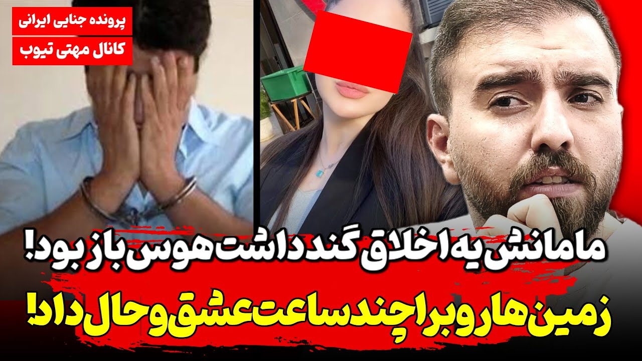 میلف تهرانی در عطش معاشقه زمین هاشو فدای عاشق سیاستمدار کرد ! پسرش را فدای هوسش کرده !