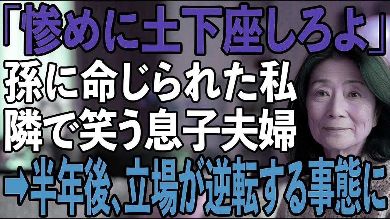 「惨めに土下座してみろよ」孫に命じられ泣きながら土下座する私→横で嘲笑う息子夫婦…半年後、3人が私に土下座することになるとは【シニアライフ】【60代以上の方へ】