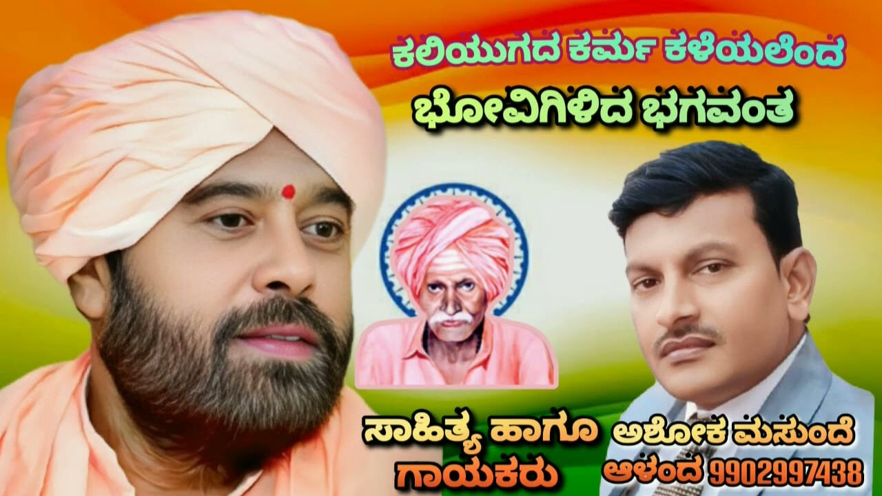 ಕಲಿಯುಗದ ಕರ್ಮ ಕಳೆಯಲೆಂದು ಭೋವಿಗಿಳಿದ ಭಗವಂತ # ಅಶೋಕ ಮಸುಂದೆ # ಗಾಯಕರು 9902997438