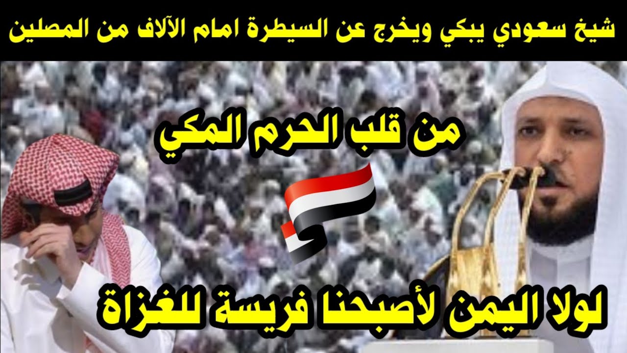 شيخ سعودي يخرج عن السيطرة امام الآف المصلين من قلب الحرم المكي/ لولا اليمن لأصبحنا فريسة للغزاة