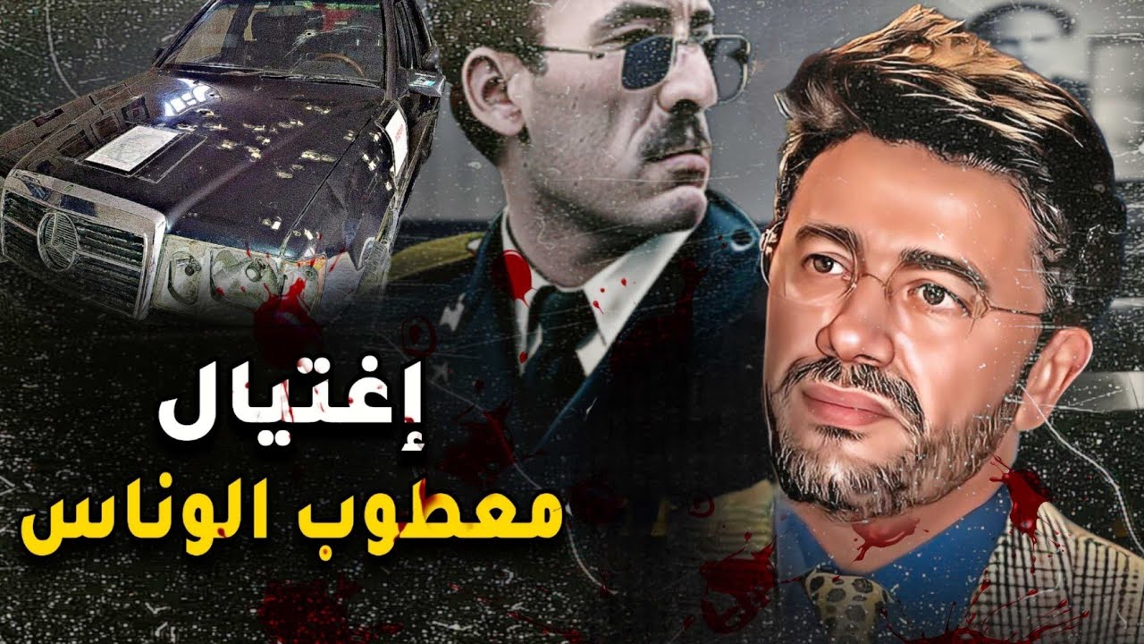 إغتيال معطوب الوناس