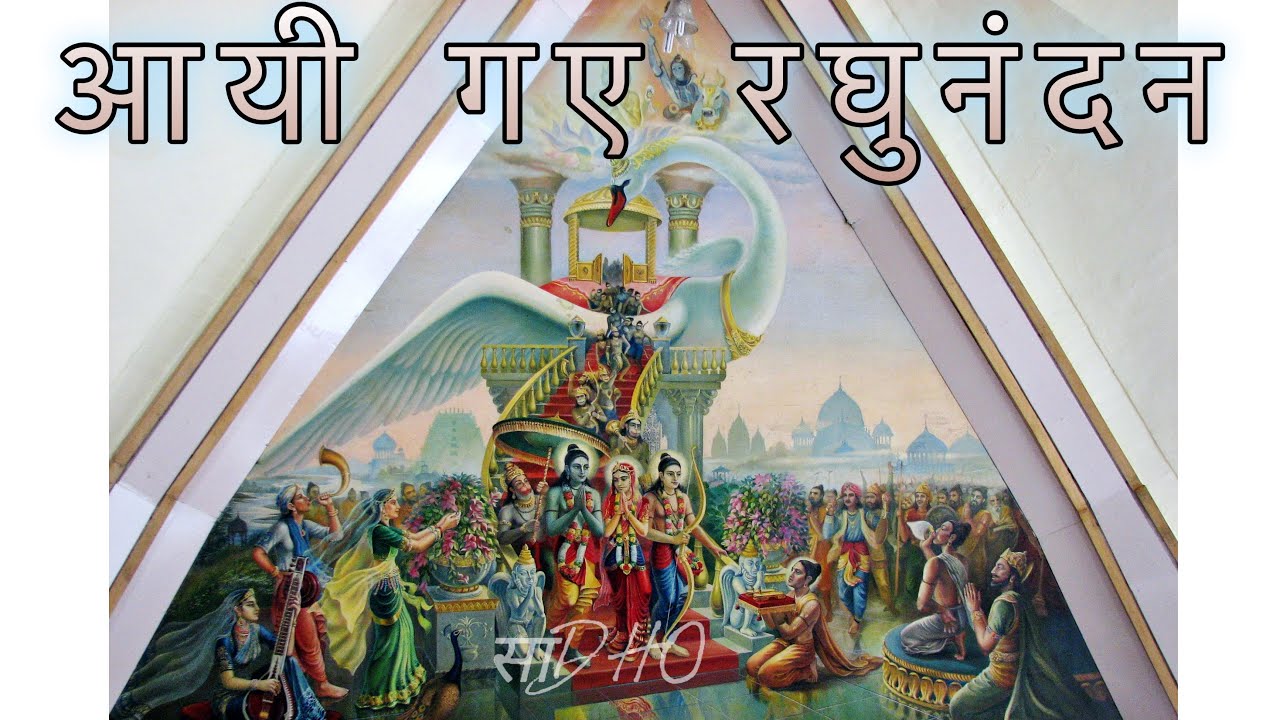 आयी गए रघुनंदन- @SadhoBand_