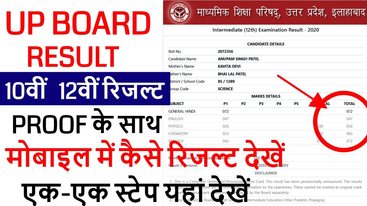 up board result 2020 class 12 kaise dekhe / up board result 2020 class 10 how to check