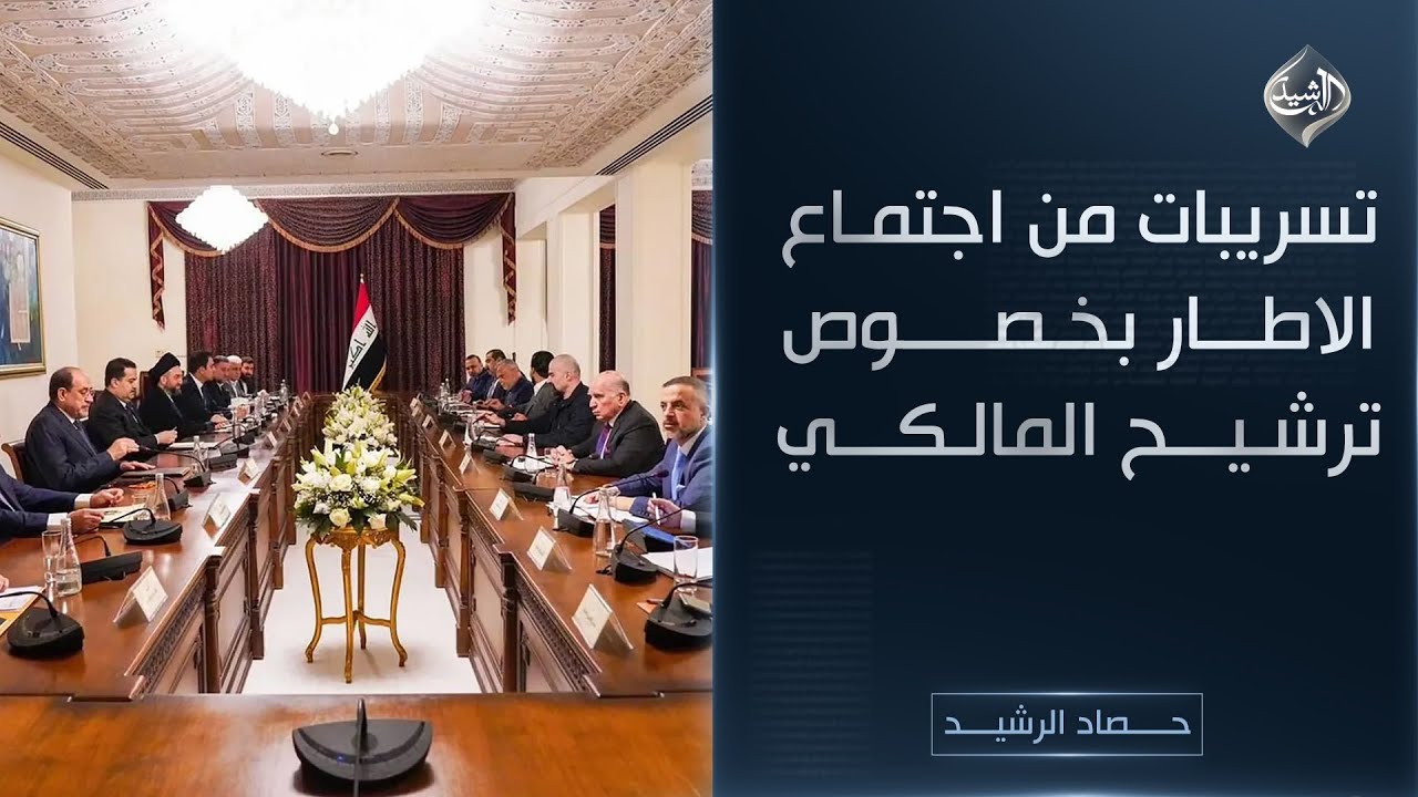 حصاد الرشيد || تسريبات من اجتماع الاطار بخصوص ترشيح المالكي