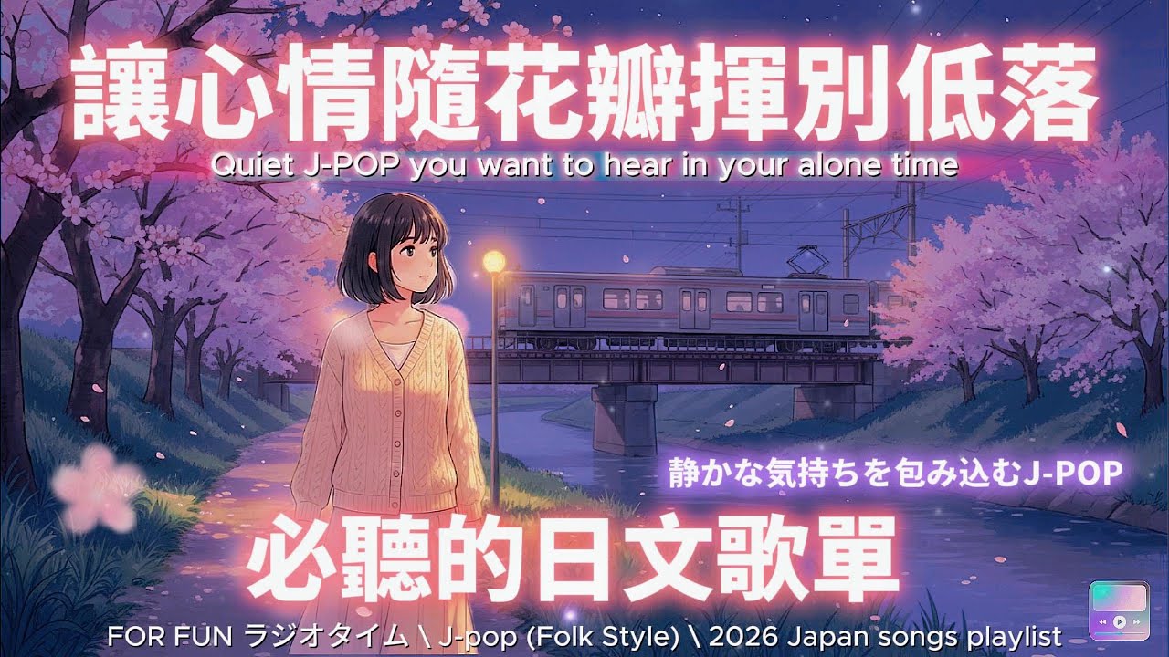 【🌸讓心情隨花瓣慢慢揮別低落】🌿靜靜陪伴的日文 J-POP Folk 歌曲 🎧｜やさしい余白のある音楽｜自癒・療癒・專注・放空・休息時刻｜無廣告播放 🎶 #music #playlist
