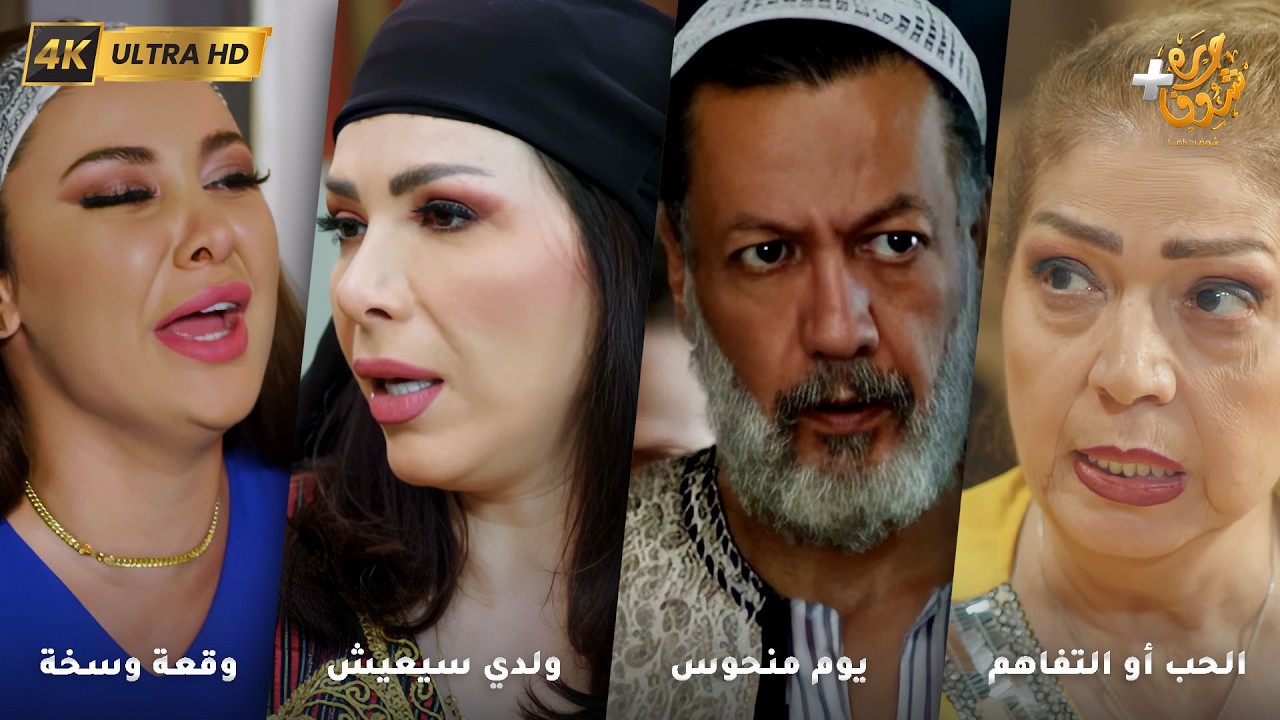 أجمل روايات حارة شوف بدقة 4K ❤رواية الحب أو التفاهم - رواية يوم منحوس - رواية ولدي سيعيش - وقعة وسخة