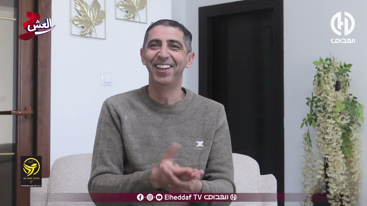 الــعـــش 03 | الحلقة الثالثة | العش و العشة كي يترفهوا كيفاه يعيشوا
