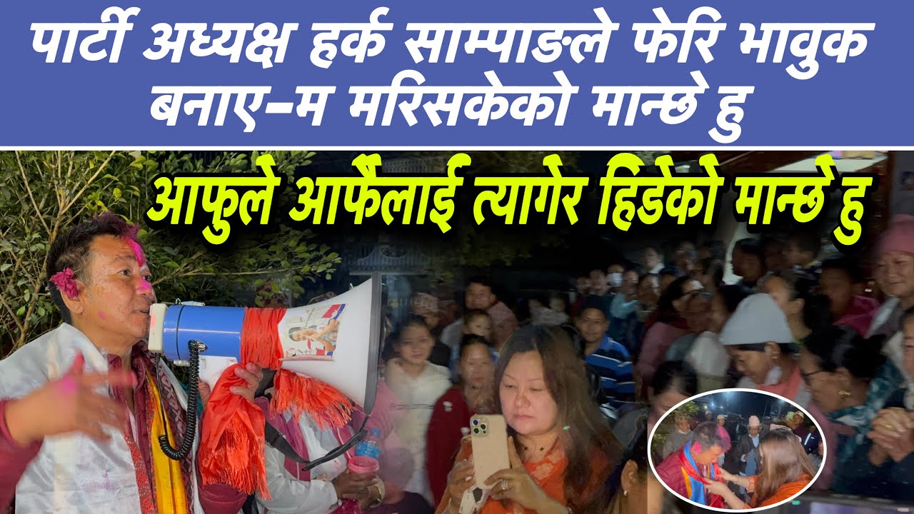 पार्टी अध्यक्ष हर्क साम्पाङ फेरि भावुक बनाए-म मरिसकेको मान्छे हु,