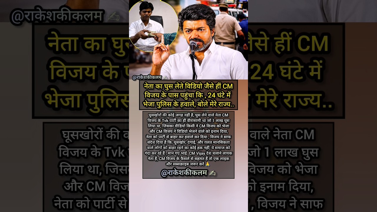 CM Vijay Takes Strict Action Against Bribery 😱 TVK Leader Expelled After Viral Video | Breaking News