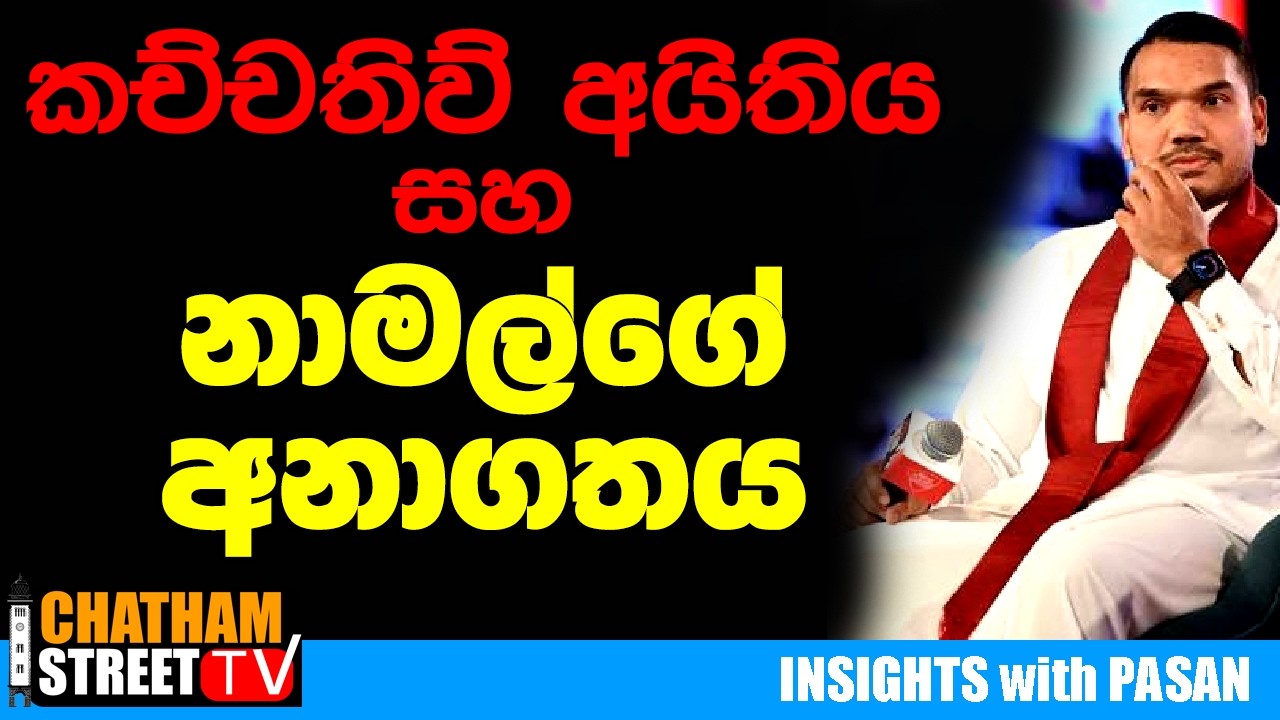 කච්චතිව් අයිතිය සහ නාමල්ගේ අනාගතය