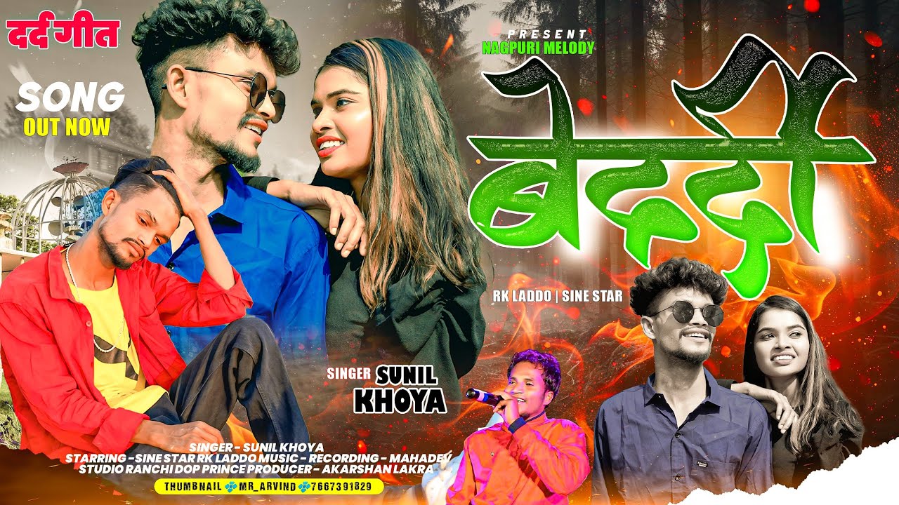 बेदर्दी।। Bedardi ।। New Nagpuri Video ।। Singer Sunil Khoya ।।