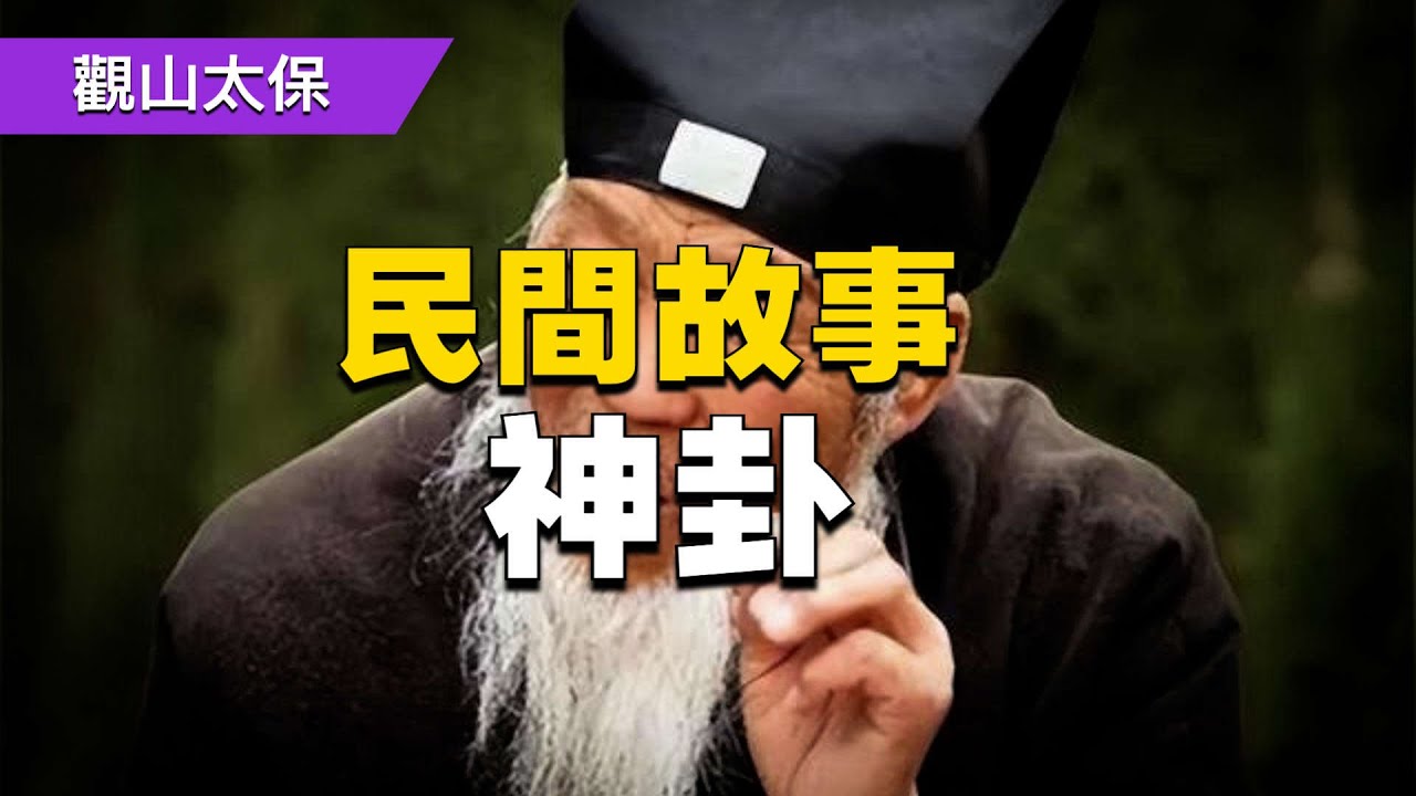 🏅️民間故事：神卦 / 古代奇案懸案 / 民間故事