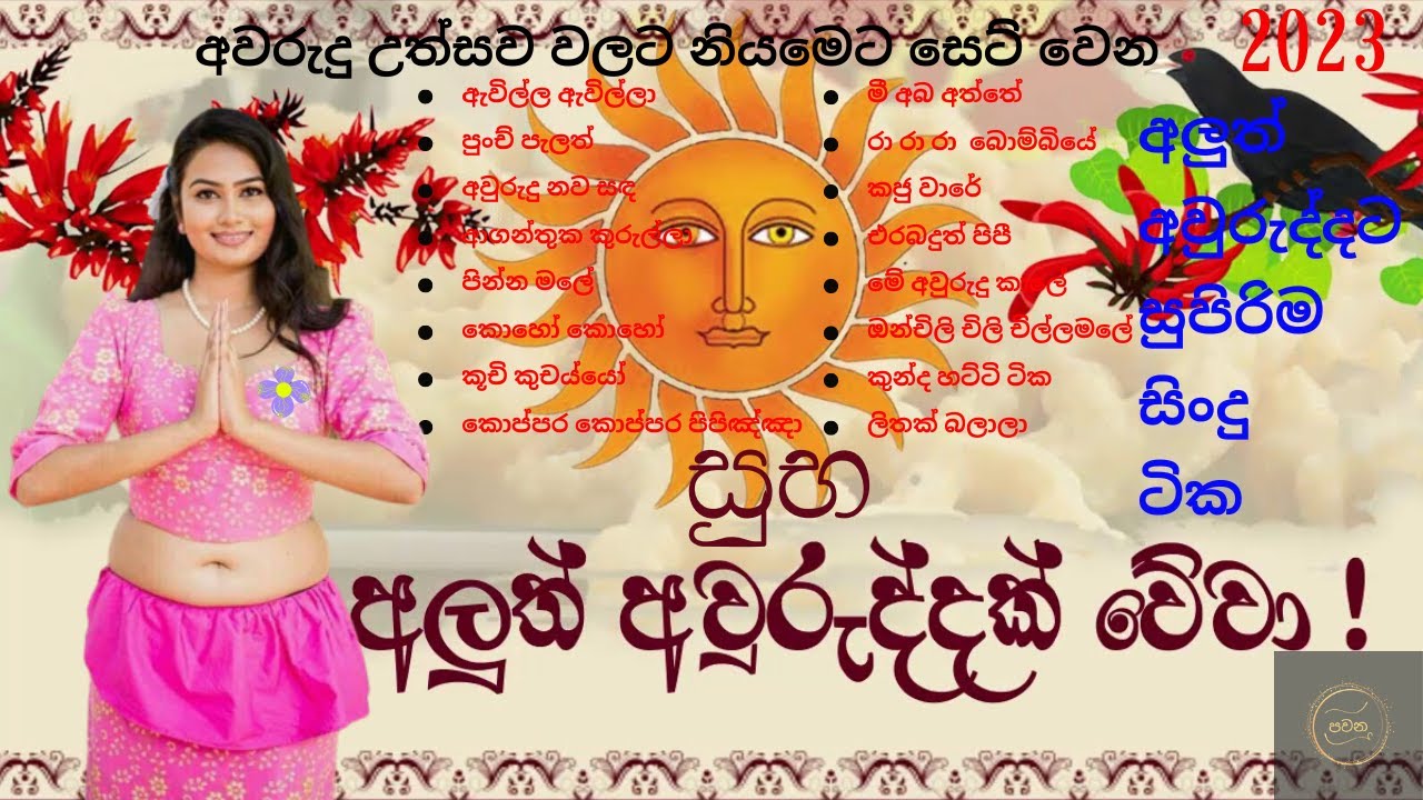 තුන් හෙළයේ පැරණි අවුරුදු ගීත✼සිංහල අවුරුදු ගීත එකතුව✼Sinhala Awurudu Song Collection | Pawana
