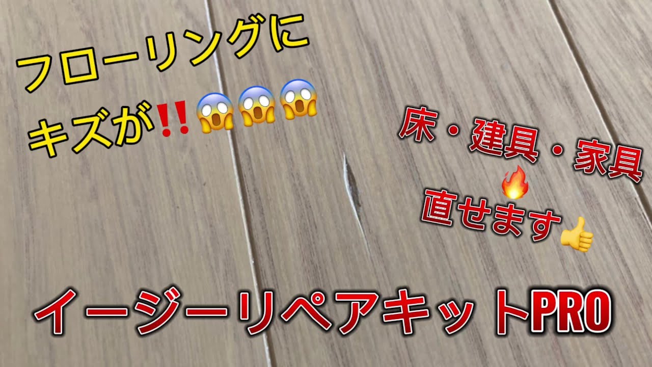 イージーリペアキットPRO　床補修の手順をご紹介！
