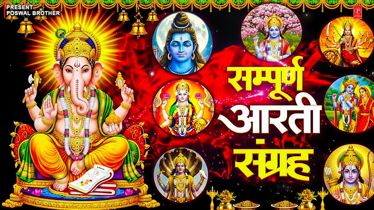 संपूर्ण आरती संग्रह ~ सबसे ज्यादा सुनी जाने वाली आरतियां ~ #NonStop #Trending #aartiyan Collection🙏