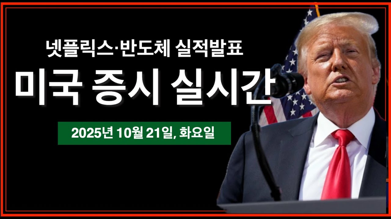 (10/21/25, 화) 넷플릭스, 반도체 실적발표 | 첫 여성 일본 총리, 타카이치 사나에 선출 | 트럼프, 건축가상 시상식 | 비트코인, 미국주식 뉴스