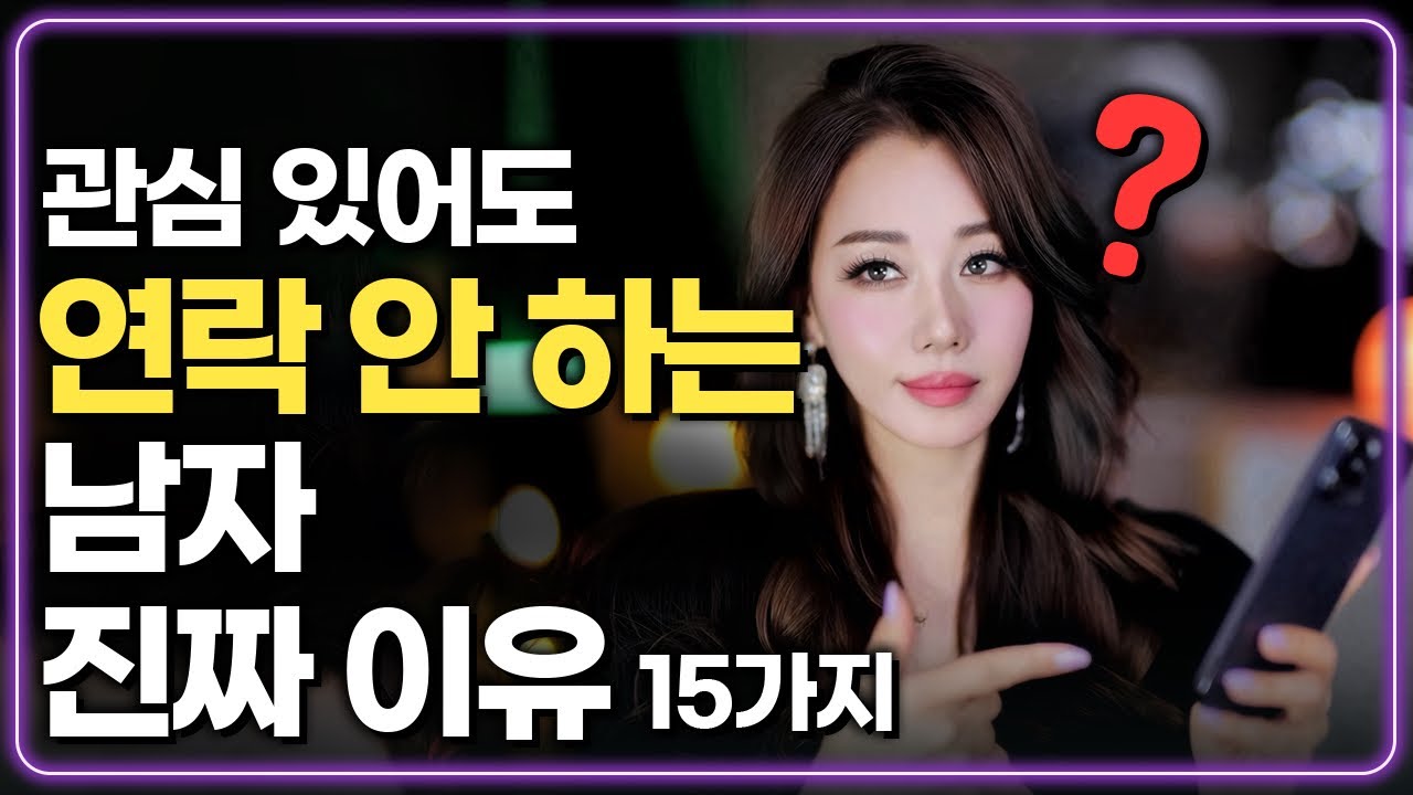 관심있어도 연락 안하는 남자 진짜 이유와 고수들의 확실한 해결책!