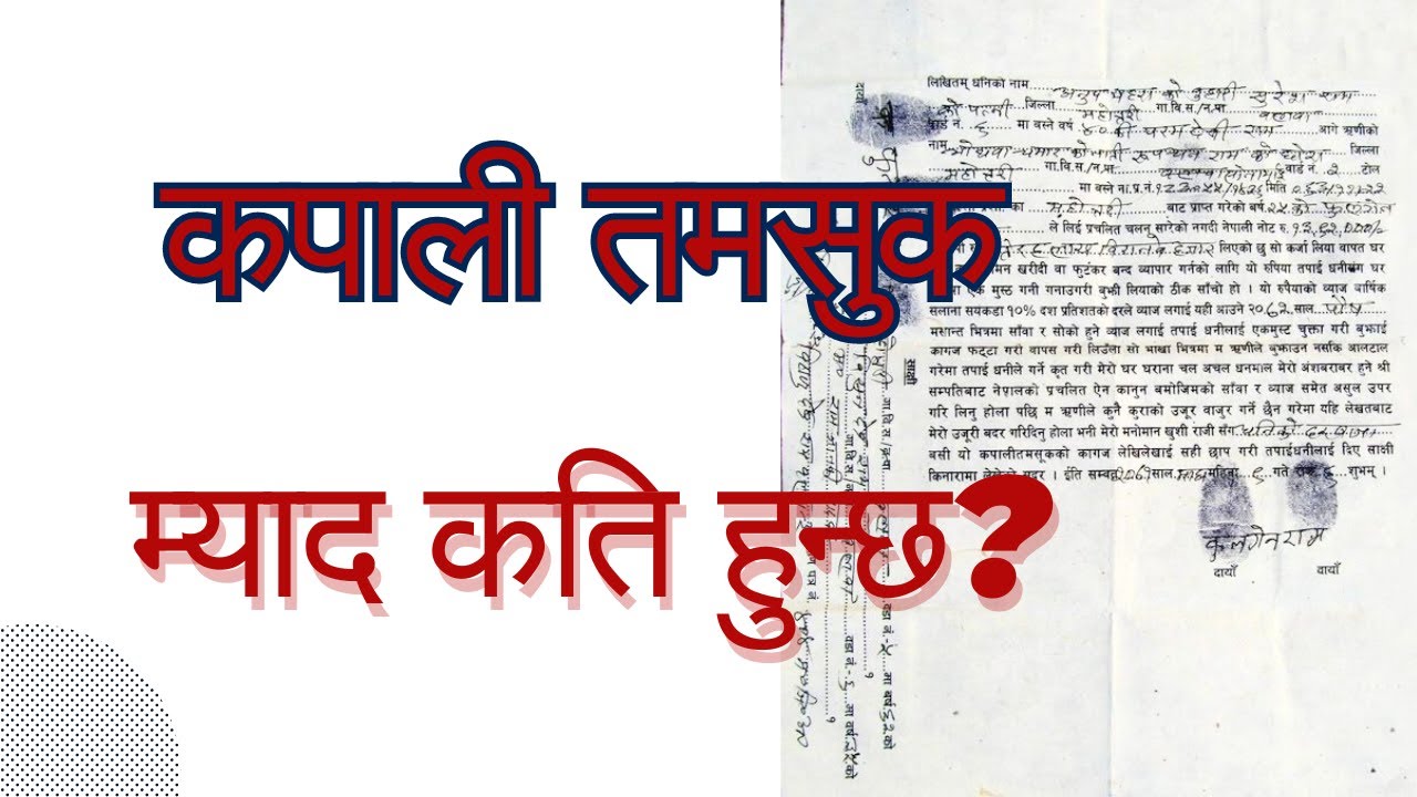 कपाली तमसुकको म्याद कति बर्ष हुन्छ? Kapali Tamasuk ko myad 
