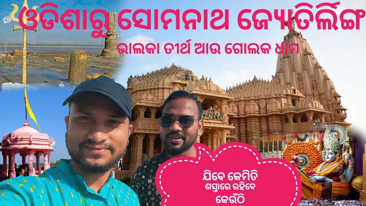 Somnath Jyotirling Darshan | Somnath Gujurat Tour |How To Travel & Where To Stay|ସୋମନାଥ ଦର୍ଶନ