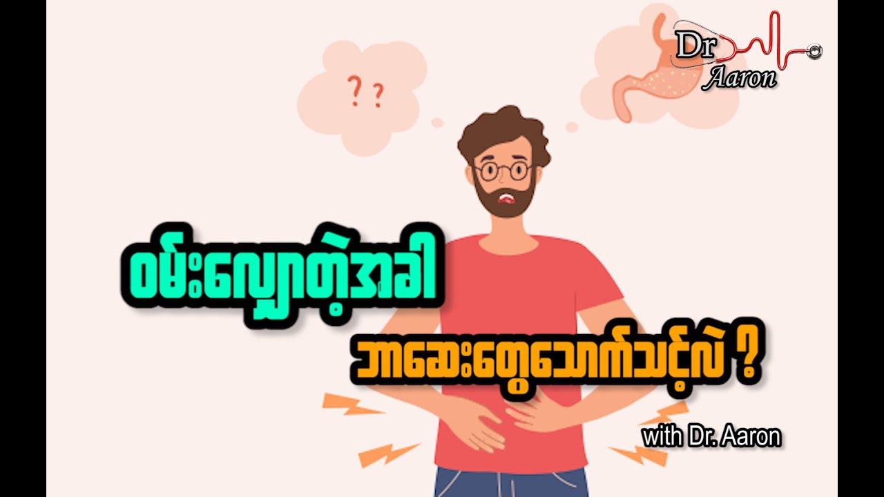ဝမ်းလျှောတဲ့အခါ ဘာဆေးတွေသောက်သင့်လဲ ?