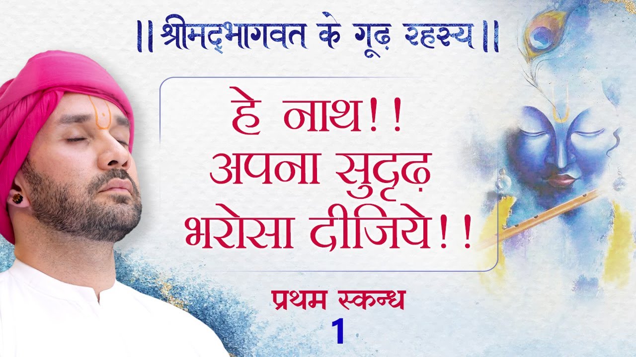 हे नाथ!! अपना सुदृढ़ भरोसा दीजिये!! श्रीमद्भागवत के गूढ़ रहस्य | प्रथम स्कन्ध | 1 | Hita Ambrish Ji