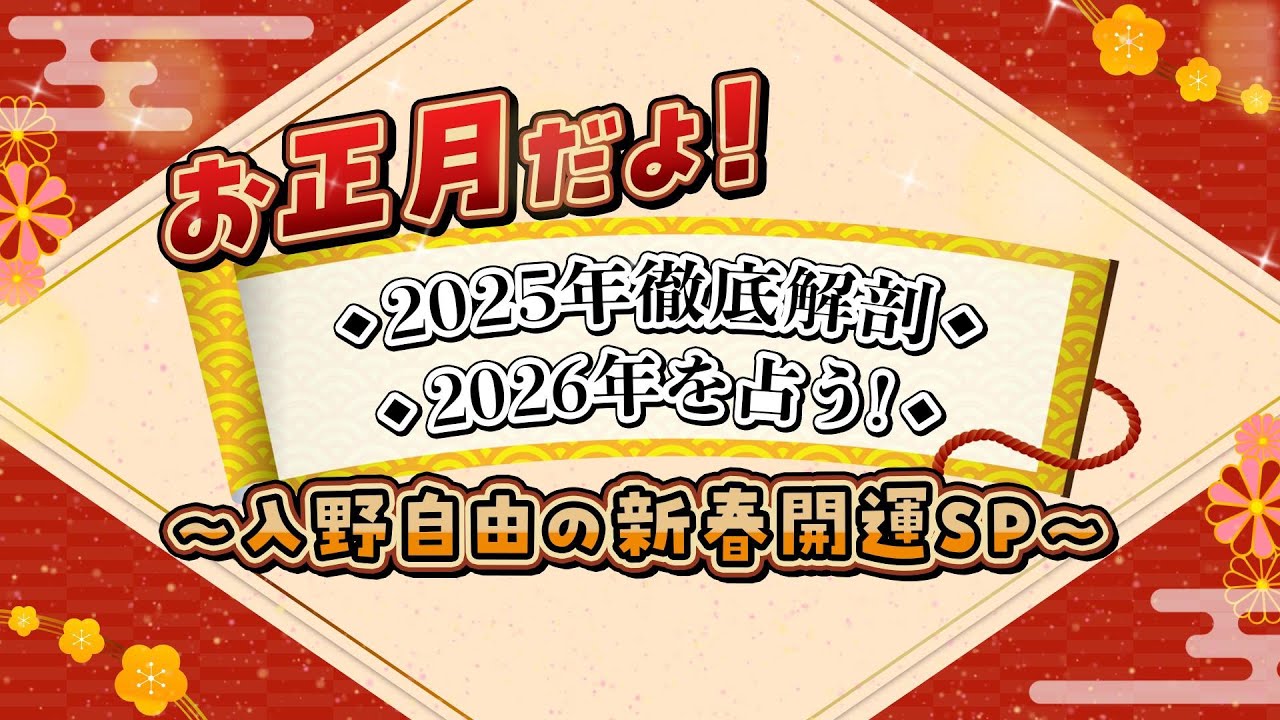 【特別番組】お正月だよ！2025年徹底解剖＆2026年を占う！～入野自由の新春開運SP～