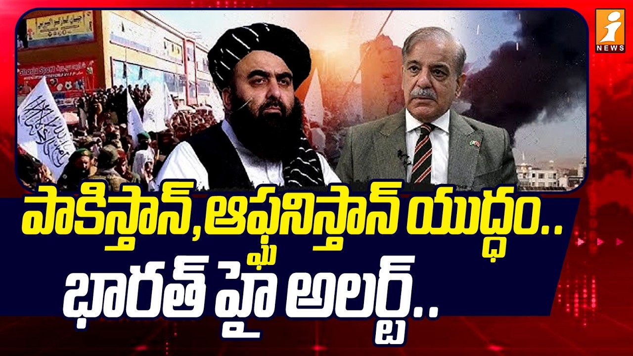 పాకిస్తాన్, ఆఫ్ఘనిస్తాన్ యుద్ధం.. భారత్ హై అలర్ట్.. | Pakistan, Afghanistan War | India Alert