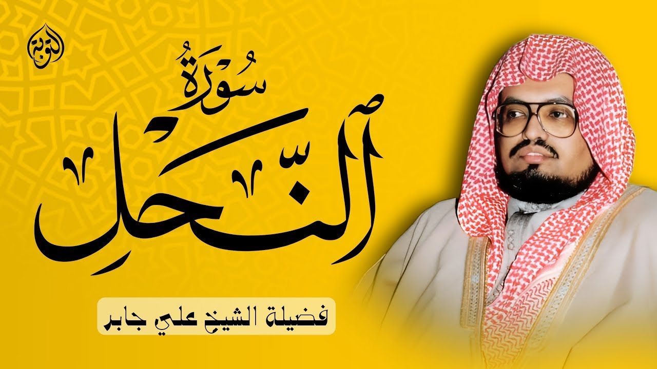 الشيخ علي جابر يتلو سورة النحل بخشوع وهدوء يفوق الوصف