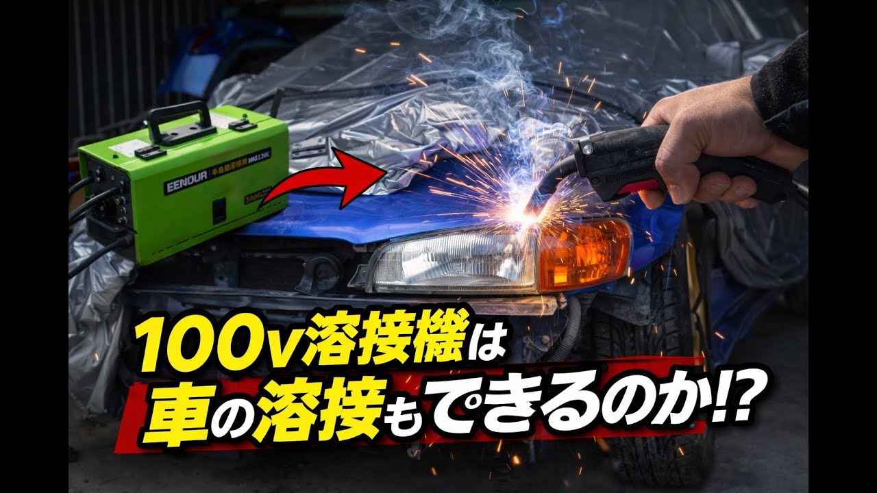 100V半自動溶接機は車にも通用するのか。EENOURの100V半自動溶接機　MIG120L