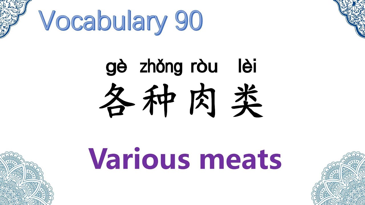 Vocabulary 90, Various meats， 各种肉类, Chinese with Lucy , 露西中文，常用词，词语，日常生活用语，中文入门，实用汉语，普通话