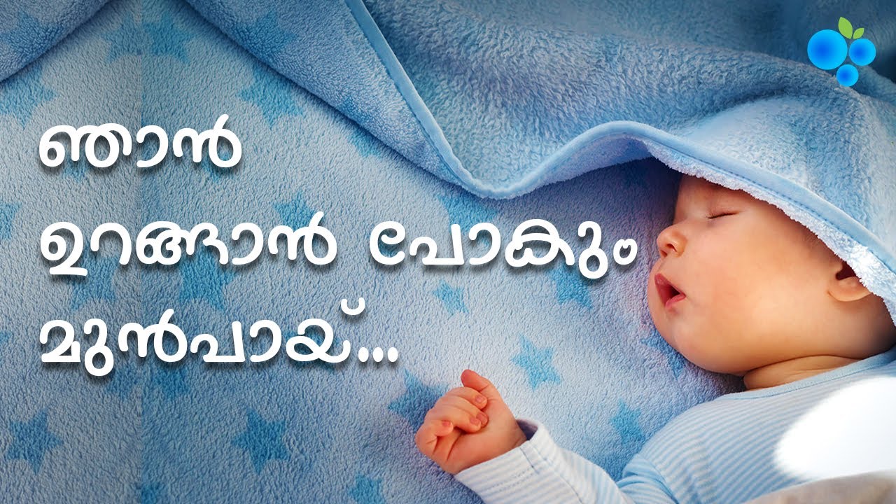 Njan Urangan Pokum | ഞാന്‍ ഉറങ്ങാന്‍ പോകും മുന്‍പായ്‌ | Malayalam Christian Devotional Song
