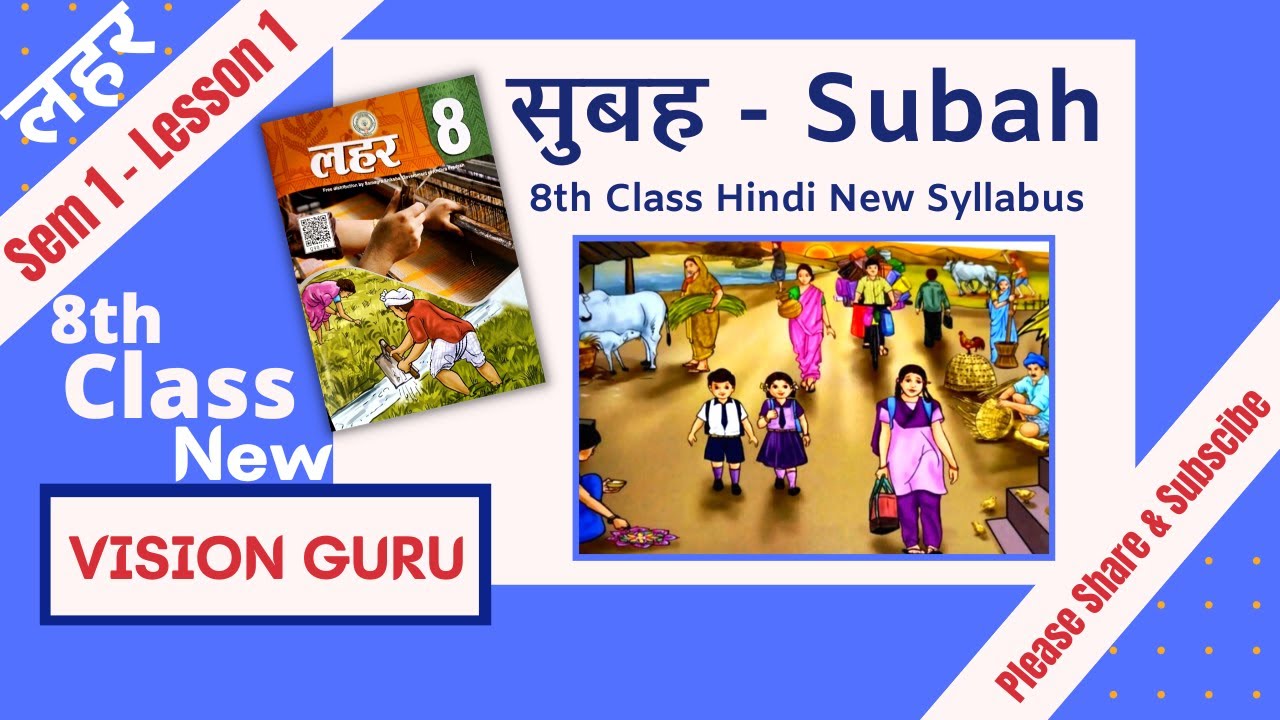 8th Class Hindi New Textbook Lahar Sem 1 Lesson 1 Subah सुबह | 8th Class Hindi New Syllabus Lahar 3