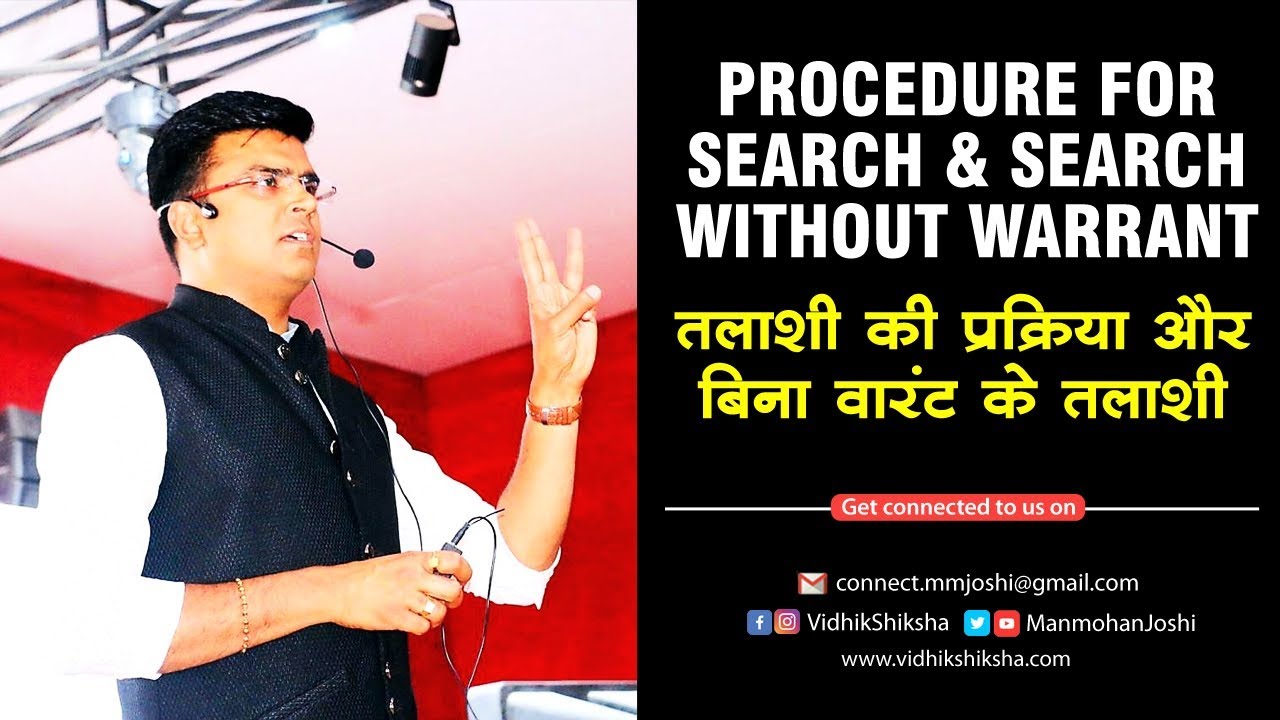 तलाशी की प्रक्रिया और बिना वारंट के तलाशी/Procedure For Search & Search Without Warrant