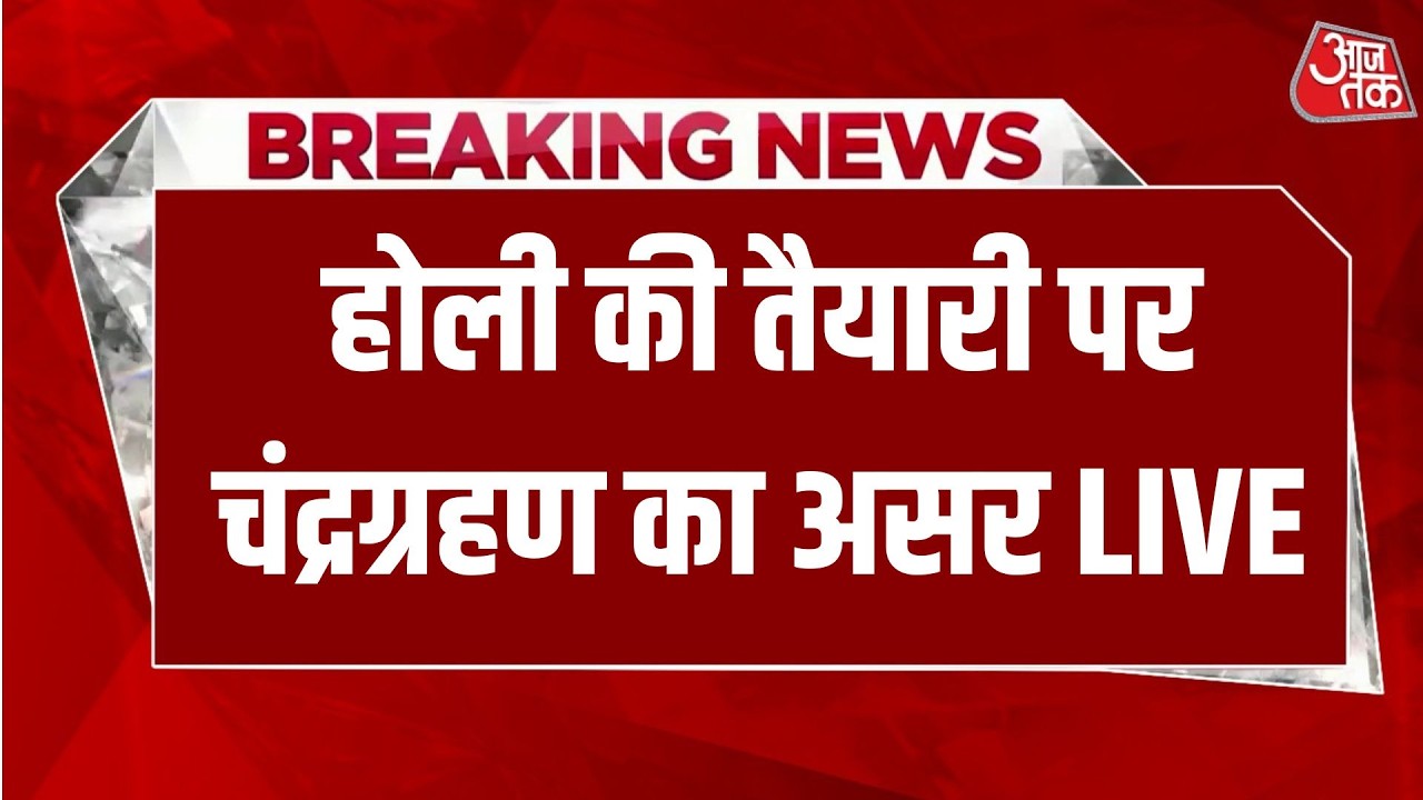 Chandra Grahan LIVE 2026: होली की तैयारी पर चंद्रग्रहण का असर LIVE | Holi 2026 | Aaj Tak News