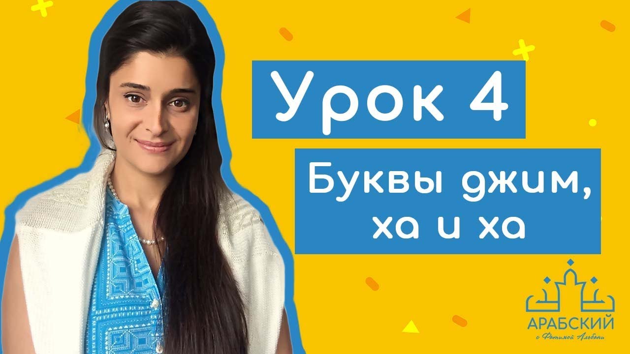 Арабский язык. Урок 4. Буквы جيم، حاء، خاء