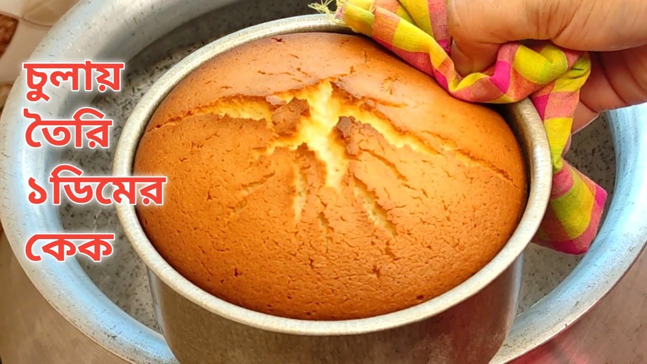 মাত্র ১ টি ডিম দিয়ে চুলায় তৈরি কেক || Without Oven Cake Recipe || No Beater, No Blender