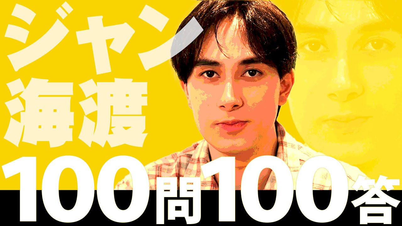 スパドラTV #173【100問100答】ジャン海渡ver. SUPER★DRAGON TV