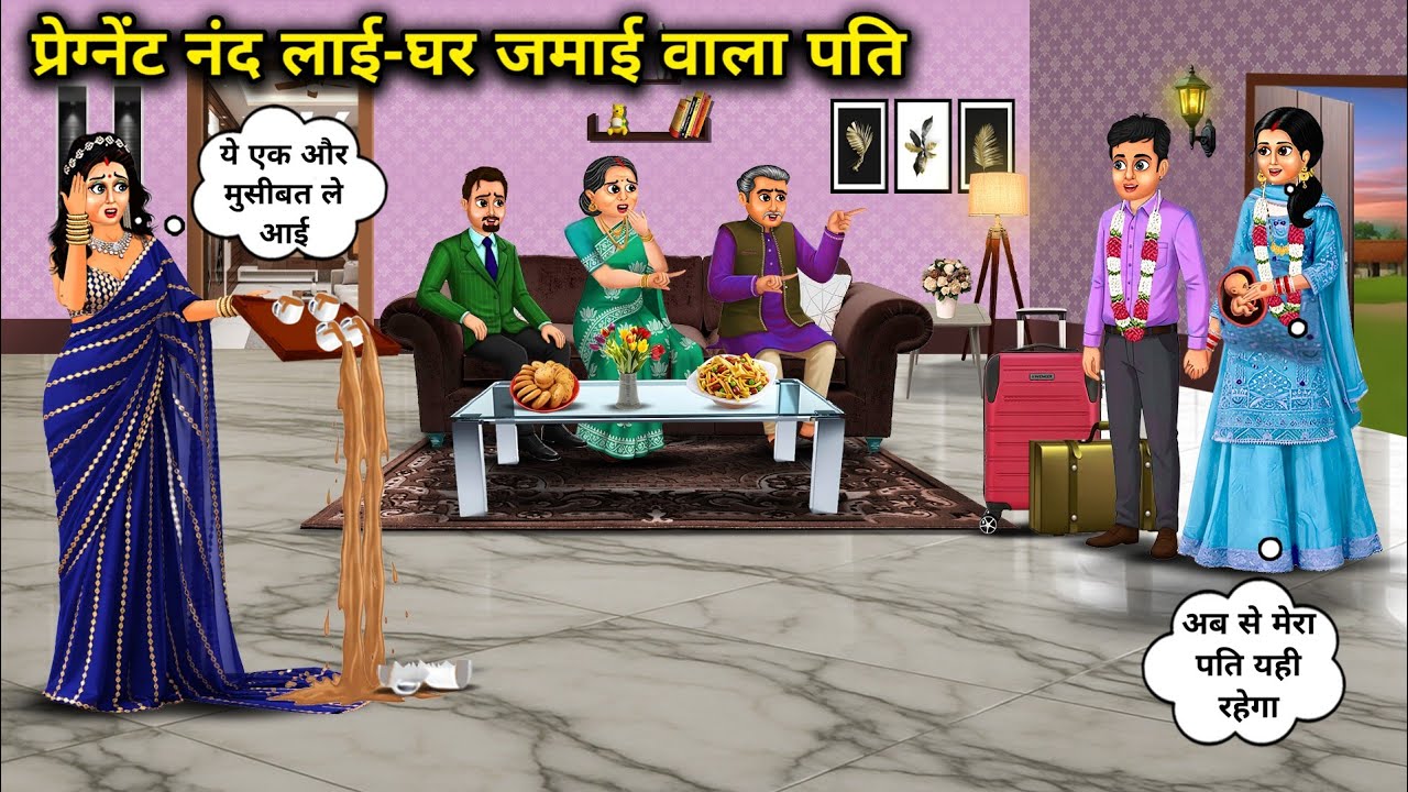 प्रेग्नेंट नंद लाई-घर जमाई वाला पति | Pregnant Sister In Law Bring House Husband|Saas Bahu Ke Nakhre