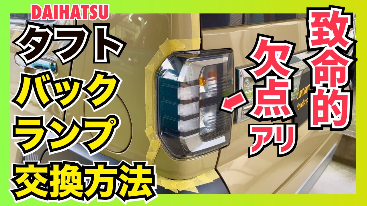 タフトのバックランプ交換方法「おすすめのLEDとデメリット」