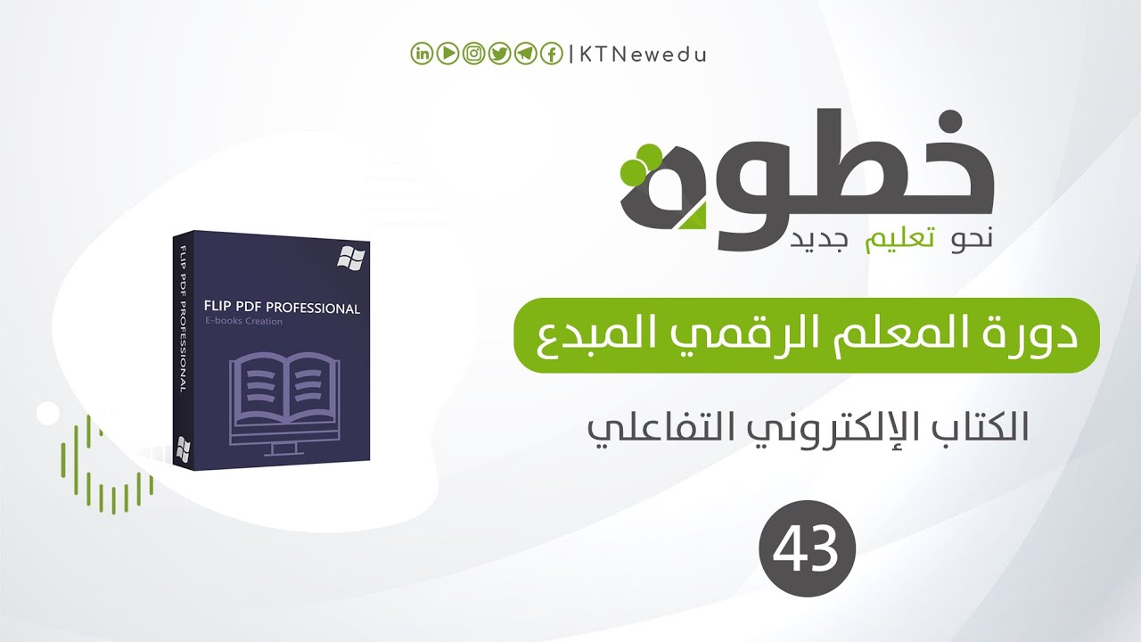 #43 تطبيق عملي على برنامج Flip PDF الجزء الثاني | الكتاب الإلكتروني التفاعلي