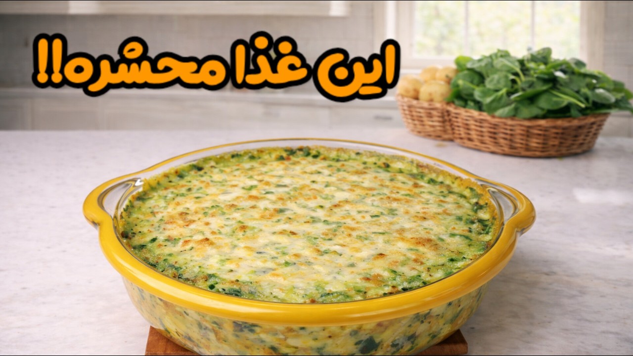 راز خوشمزه‌ترین غذای روسی با اسفناج 😋 همه می‌گن باهاش عاشق اسفناج شدن!!!💯