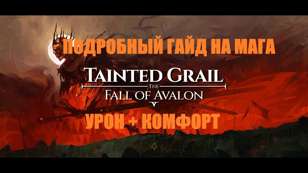 Tainted Grail Fall of Avalon - Подробный гайд на мага